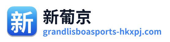 新葡京